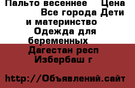 Пальто весеннее) › Цена ­ 2 000 - Все города Дети и материнство » Одежда для беременных   . Дагестан респ.,Избербаш г.